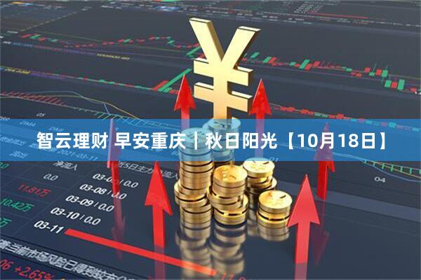 智云理財(cái) 早安重慶｜秋日陽(yáng)光【10月18日】